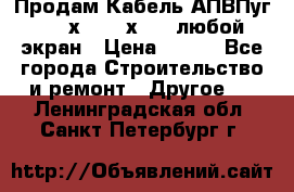 Продам Кабель АПВПуг-10 1х120 /1х95 / любой экран › Цена ­ 245 - Все города Строительство и ремонт » Другое   . Ленинградская обл.,Санкт-Петербург г.